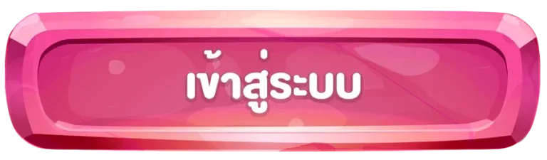 สุกี้ 555 เข้าสู่ระบบ