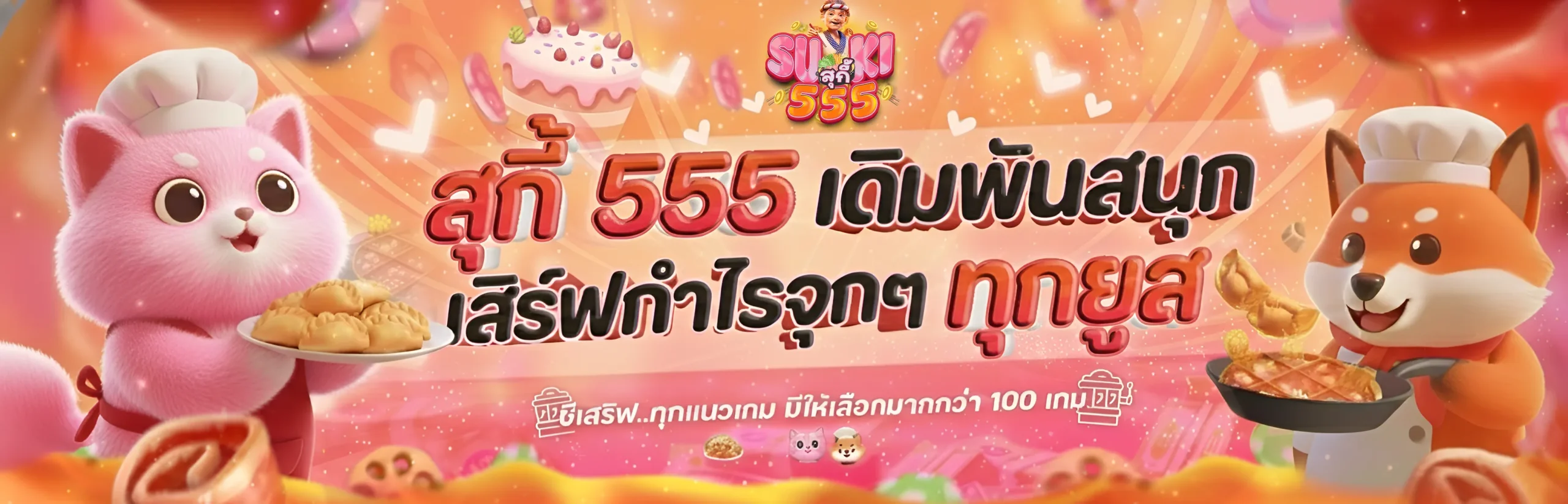 สุกี้555